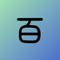 百容