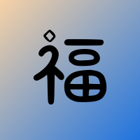 福建省晋华集成电路有限公司