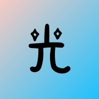光秒科技
