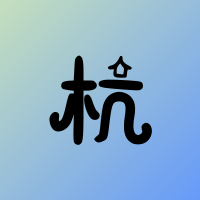 杭州微纳核芯电子科技有限公司